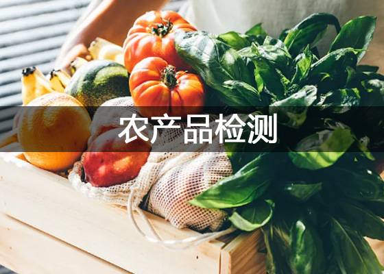 農(nóng)產(chǎn)品檢測(cè)、農(nóng)產(chǎn)品檢驗(yàn)檢測(cè)中心實(shí)驗(yàn)室儀器設(shè)備配置清單