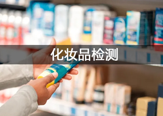 化妝品實(shí)驗(yàn)室需要哪些儀器設(shè)備 化妝品研究中心試驗(yàn)檢測(cè)儀器清單
