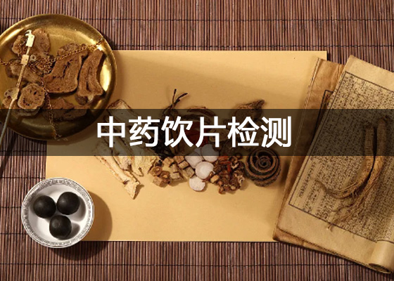 中藥飲片廠檢驗(yàn)檢測(cè)中心實(shí)驗(yàn)室儀器配置清單