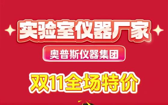 實驗室儀器廠家奧普斯雙十一特惠采購節(jié)