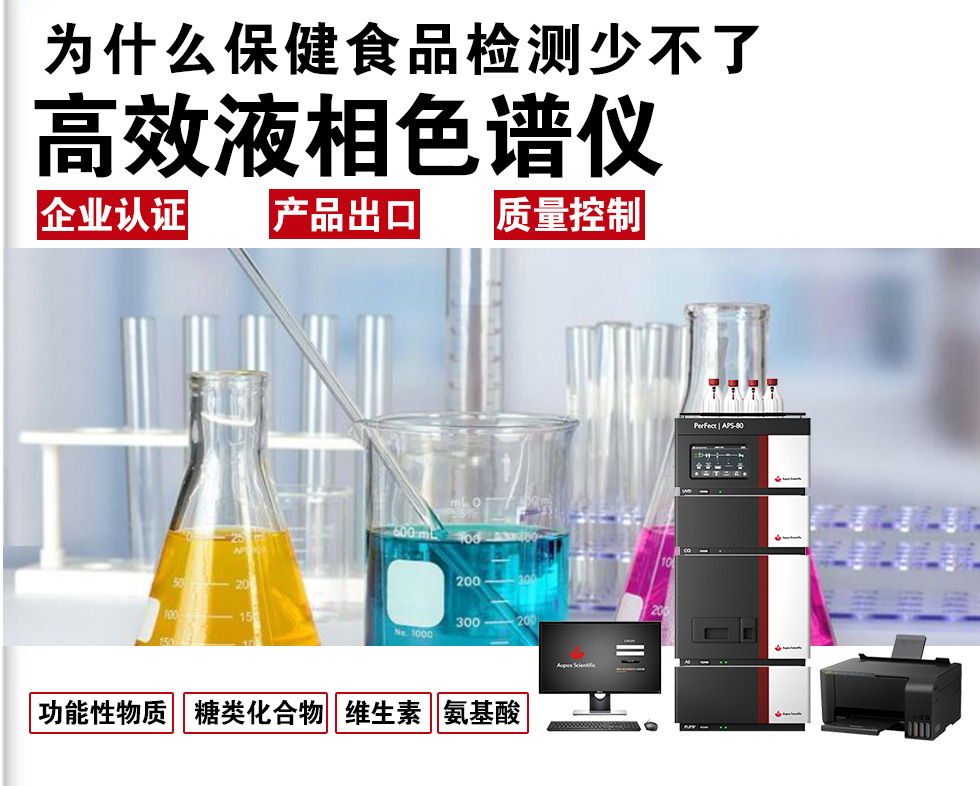 為何保健食品檢測離不開HPLC