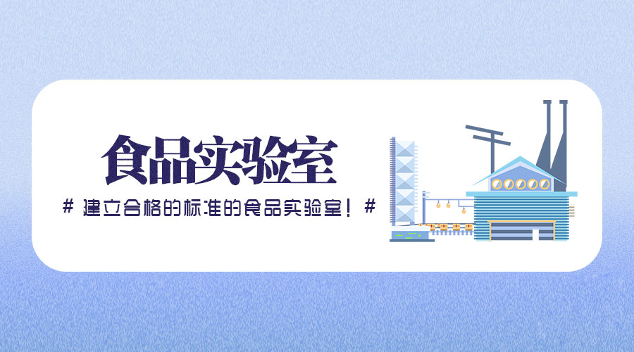 學(xué)生集體用餐配送單位實驗室檢驗檢測依據(jù)標準